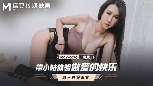 带小姑体验做爱的快乐 凌薇