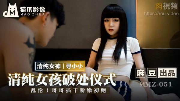 清纯女孩的破处仪式 寻小小