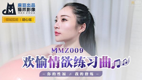欢愉情欲练习曲 胡心瑶