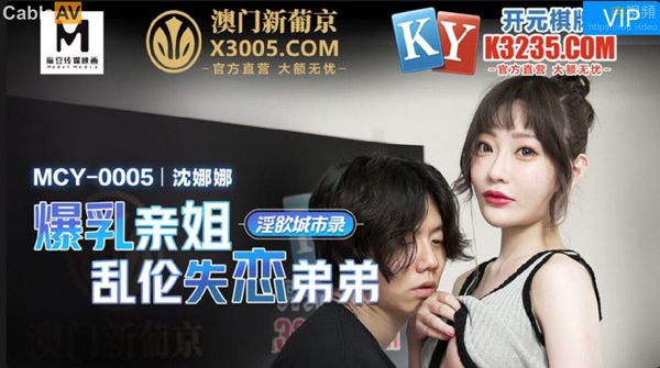 爆乳亲姐乱伦失恋弟弟 沈娜娜