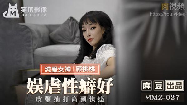 娱虐性癖好 顾桃桃