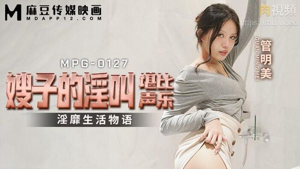 嫂子的淫叫堪比声乐 管明美