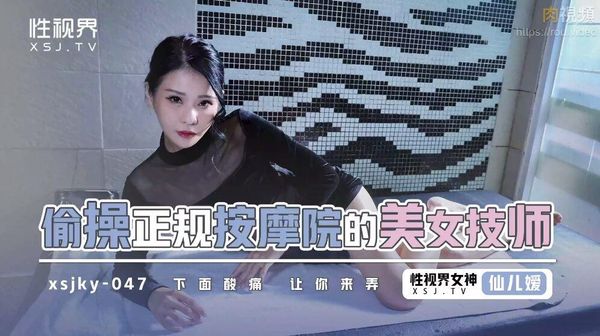 偷操正规按摩院的美女技师 仙儿媛