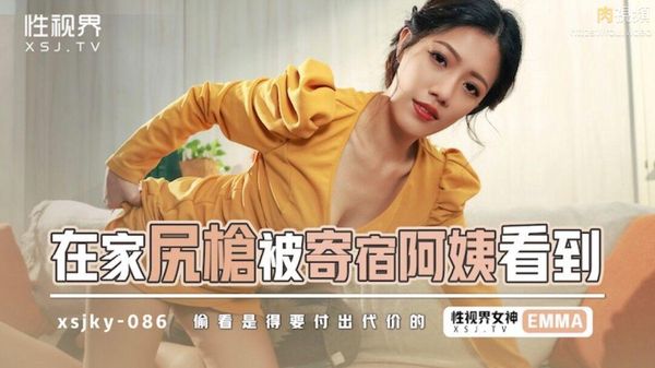 在家尻枪被寄宿阿姨看到 艾玛