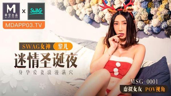 迷情圣诞夜 新人女优 黎儿