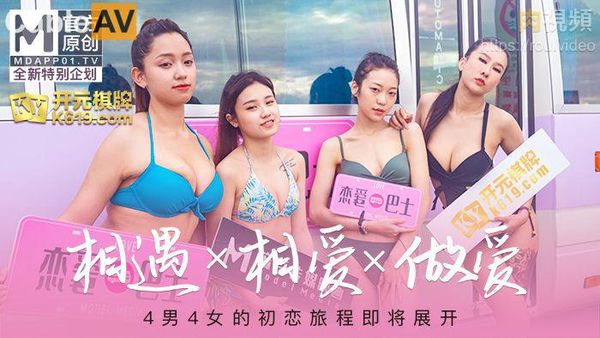 原创节目企划 女神恋爱巴士 EP1 节目篇 4男4女的初恋旅程 韩棠 凌薇 吴芮瑜 苏清歌