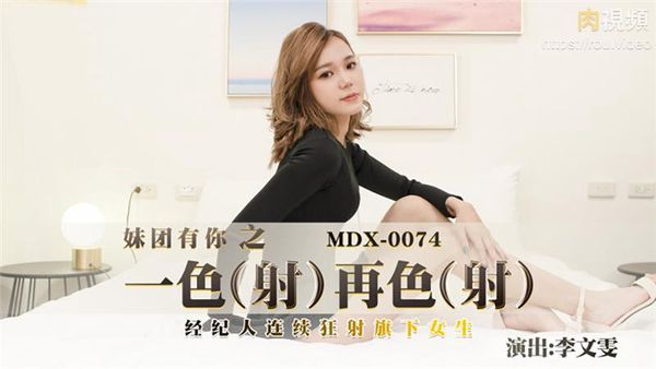 妹团有你之一色(射)再色(射) 李文雯