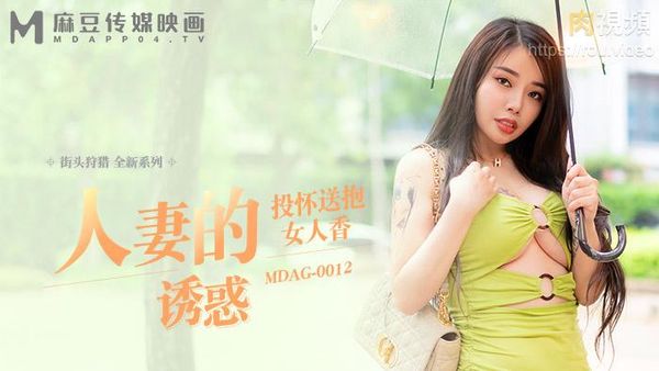 街头狩猎 人妻的诱惑 投怀送抱女人香 吴茜茜