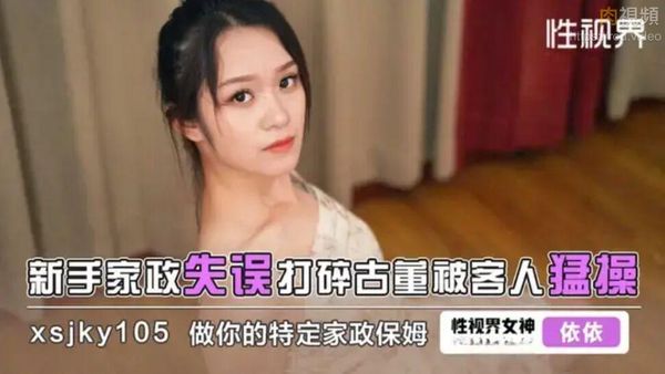 新手家政失误打碎古董被客人猛操 依依